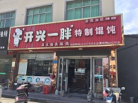开心一胖(建设西路)