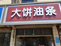 大饼油条(建设西路)