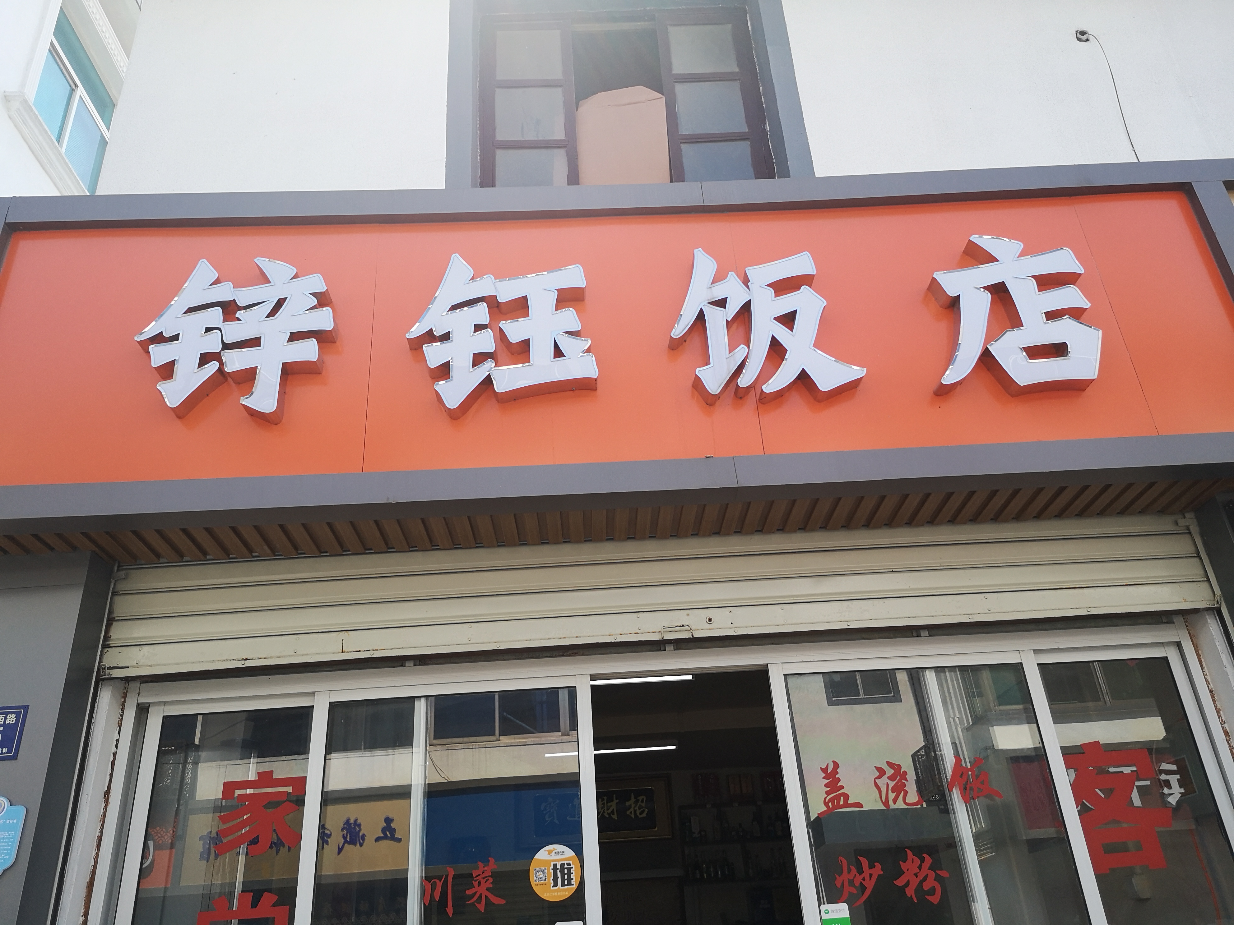 锌钰饭店（全塘镇老街）