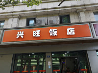 兴旺饭店（全公亭西路）