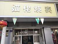 媌佬烧麦（亚鑫街）