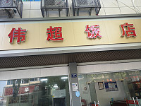 伟超饭店（全公亭西路）