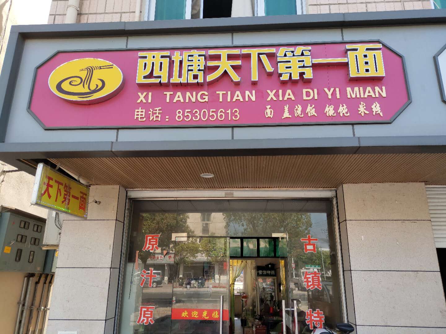 西塘天下第一面（新埭镇）