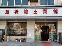 鱼圻塘土菜馆（鱼新路）
