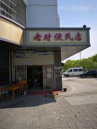 老时便民店（广前路）