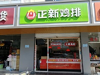正新鸡排（全公亭东路）