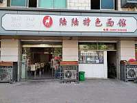 陆陆特色面馆（鱼新路）