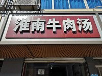 淮南牛肉汤（青年街）