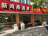 新鸿燕酒家（鱼苑路）