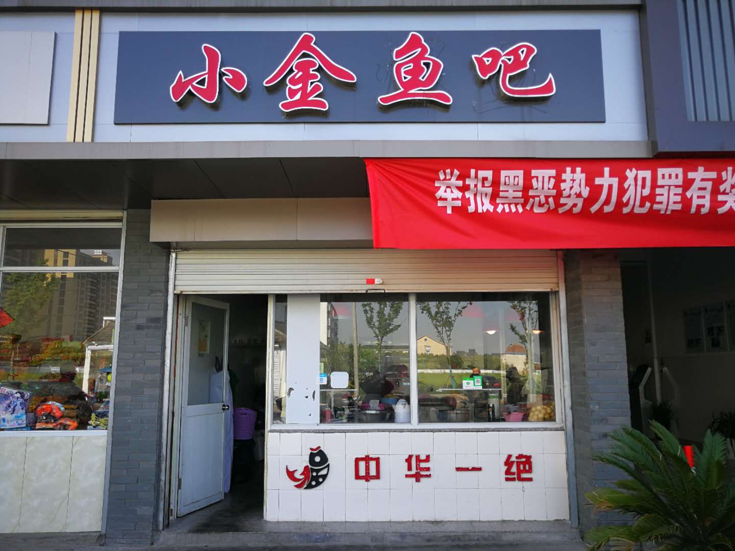 小金鱼吧（广陈农贸市场）