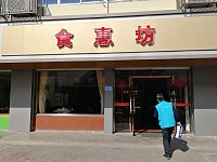 食惠坊（青年街）