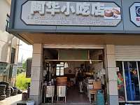 阿华小吃店（独新公路）