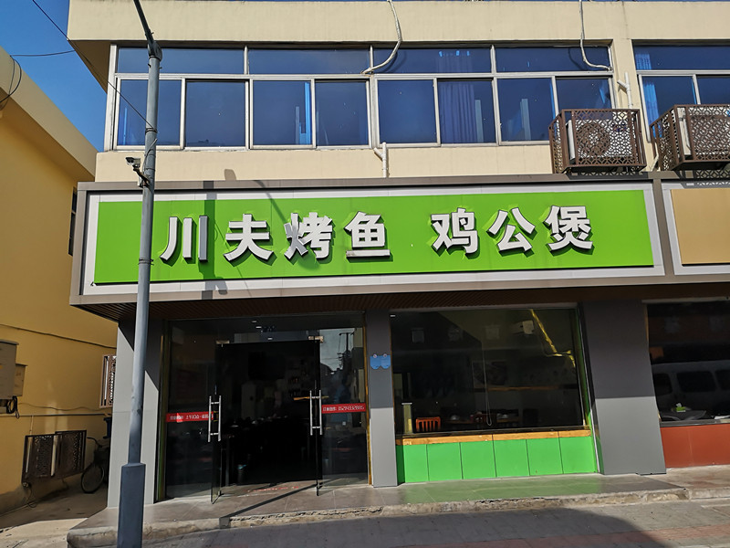 川夫烤鱼鸡公煲（兴业路）