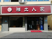 湘土人家（兴业路）