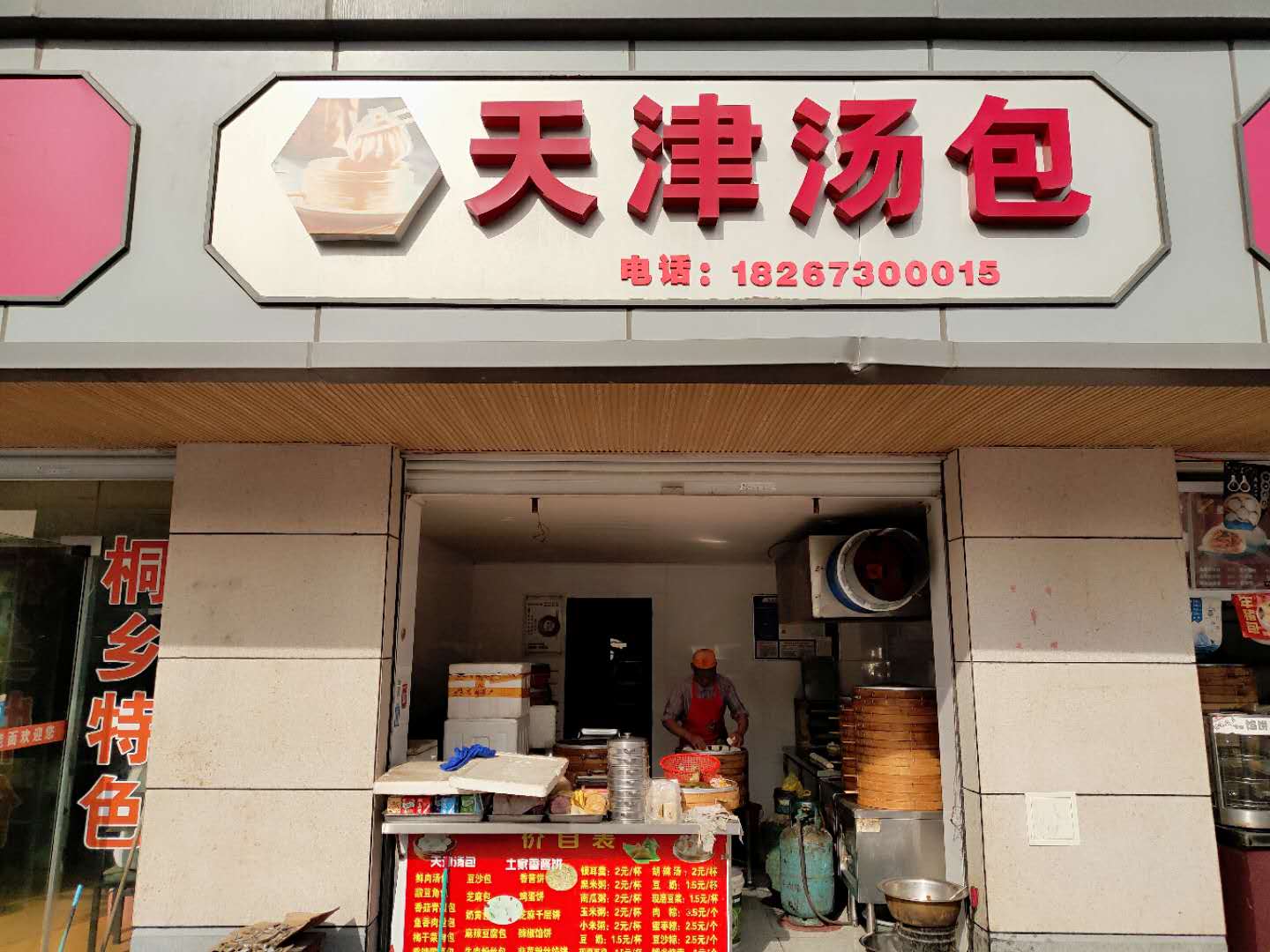天津汤包（鱼苑路北侧）