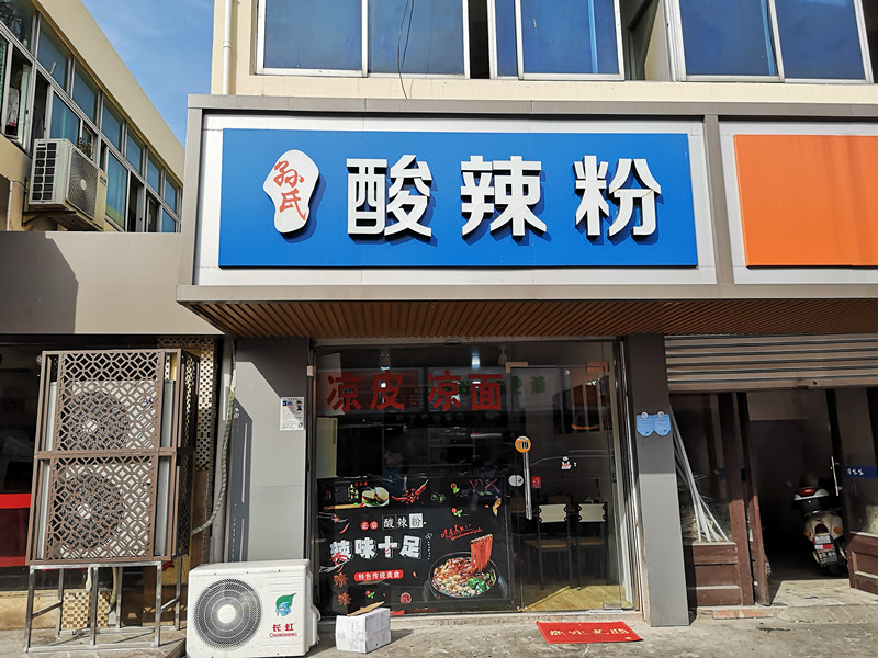 酸辣粉（兴业路）