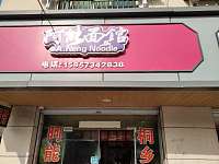阿能面馆（鱼新路）