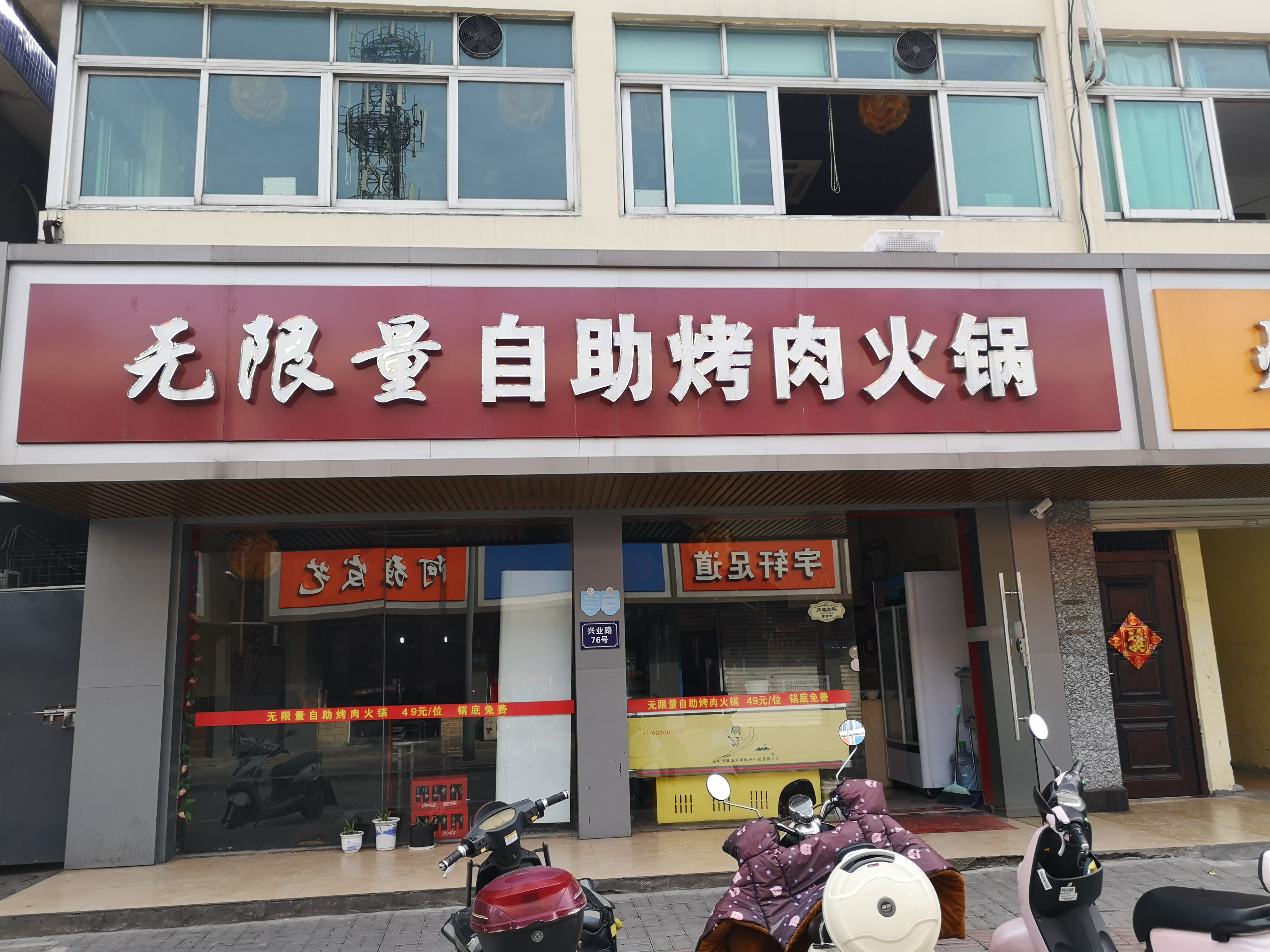 无限量自助烤肉火锅（兴业路）