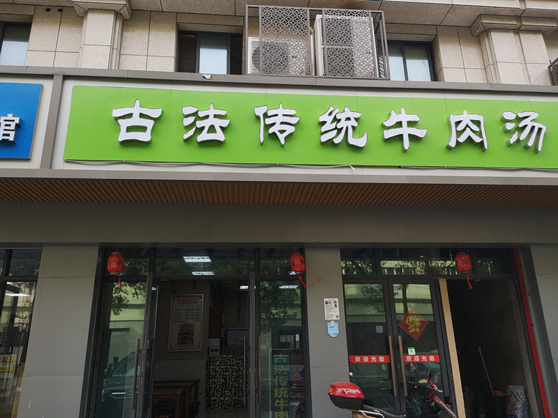 古法传统牛肉汤（全公亭西路）