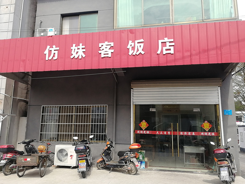 仿妹客饭店（张家宅基）