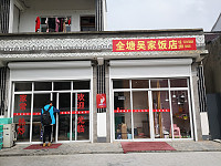 全塘吴家饭店（前进村）