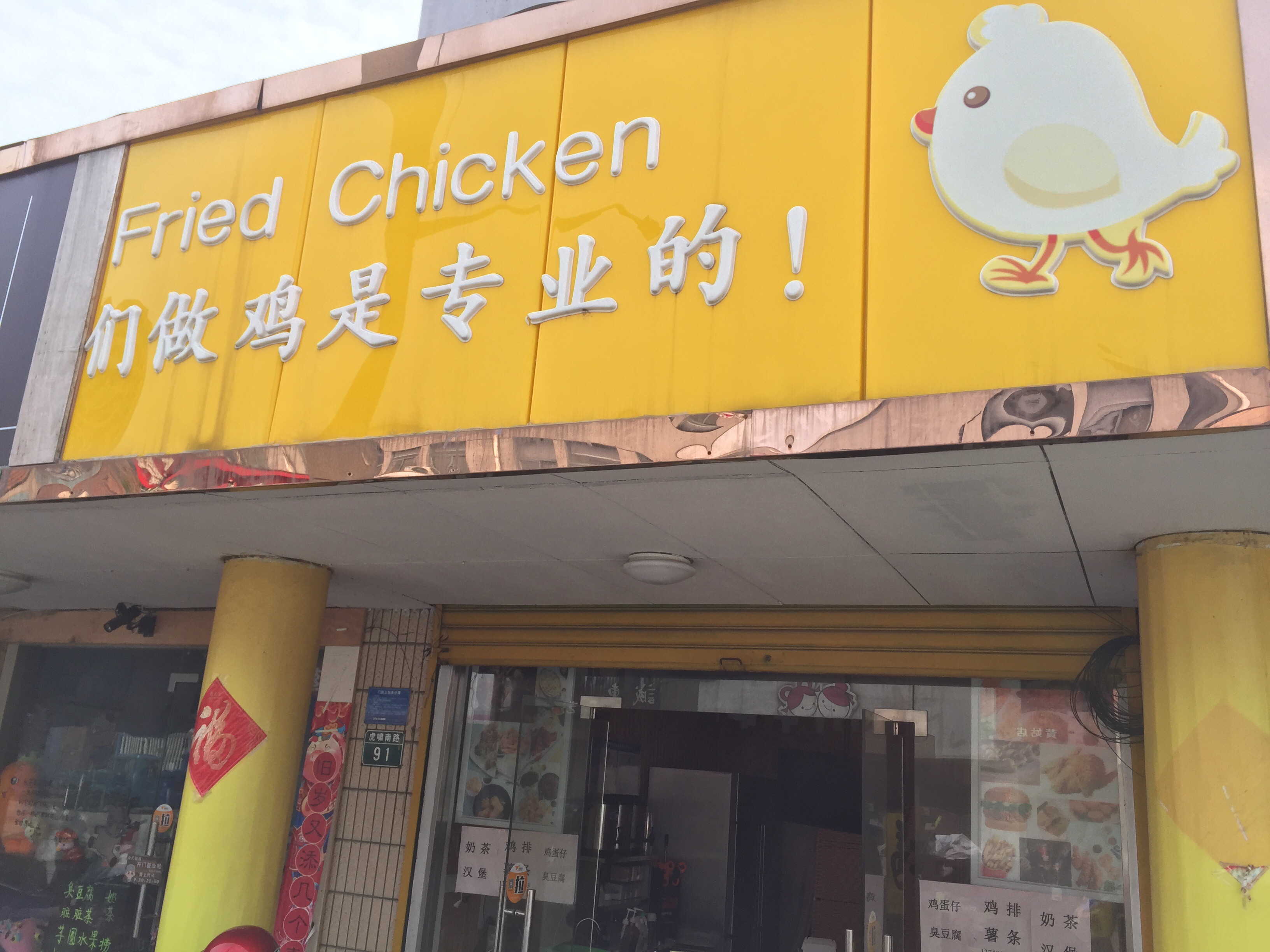 我们做鸡是专业的(虎啸南路)