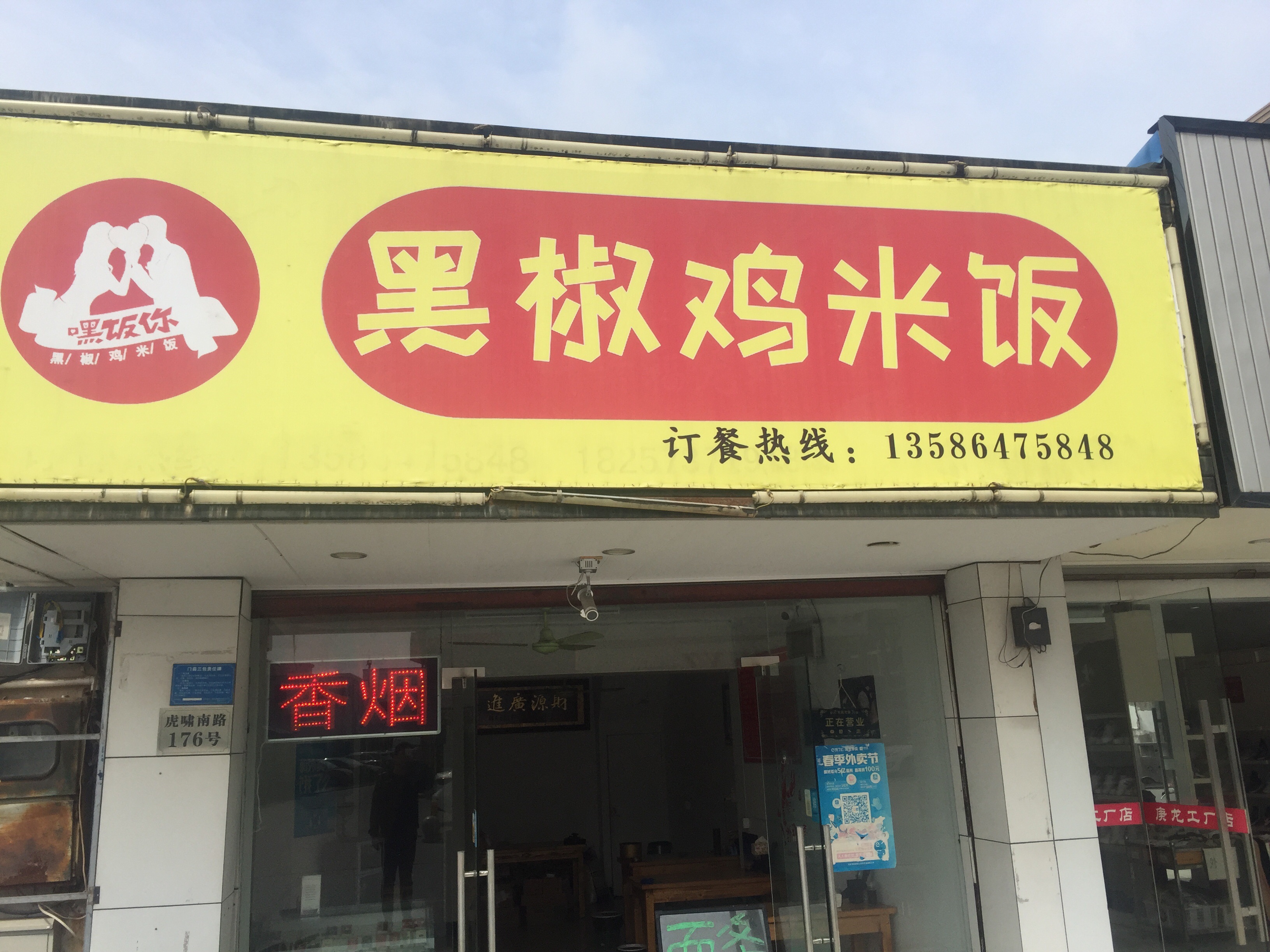 黑椒鸡米饭(虎啸南路)