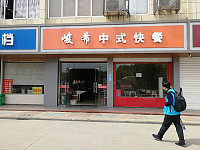 峻希中式快餐（广场路）