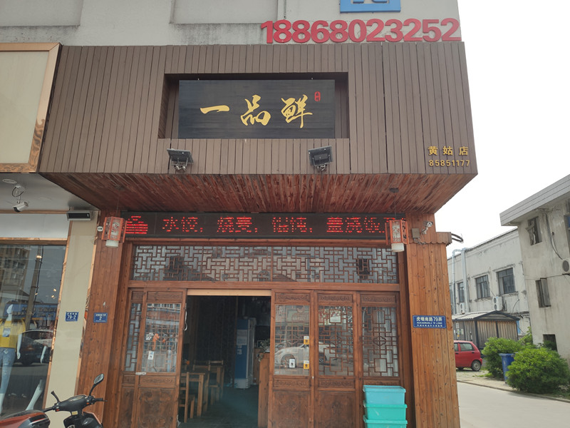 一品鲜（虎啸南路）
