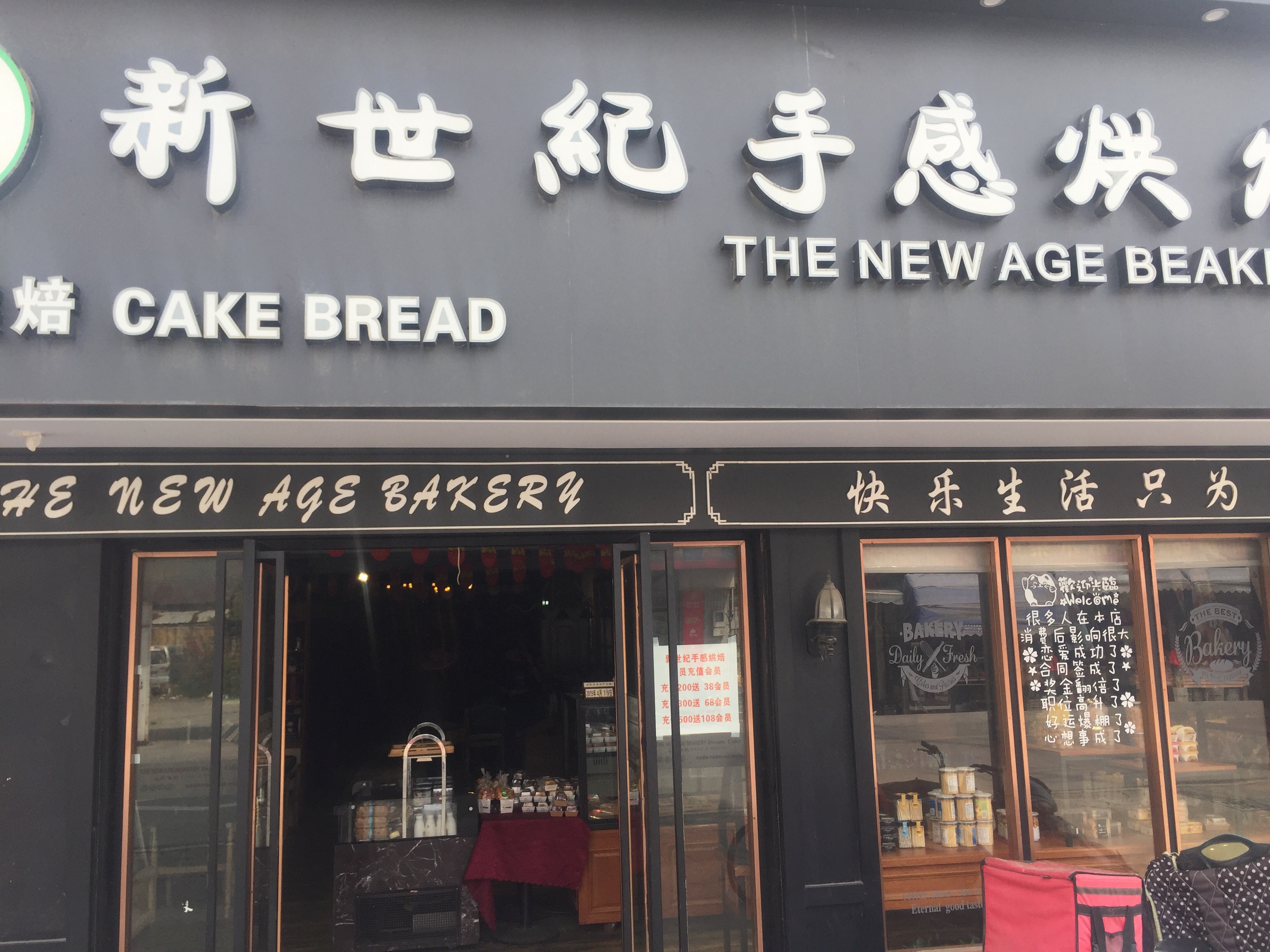 新世纪手感烘培（虎啸南路）