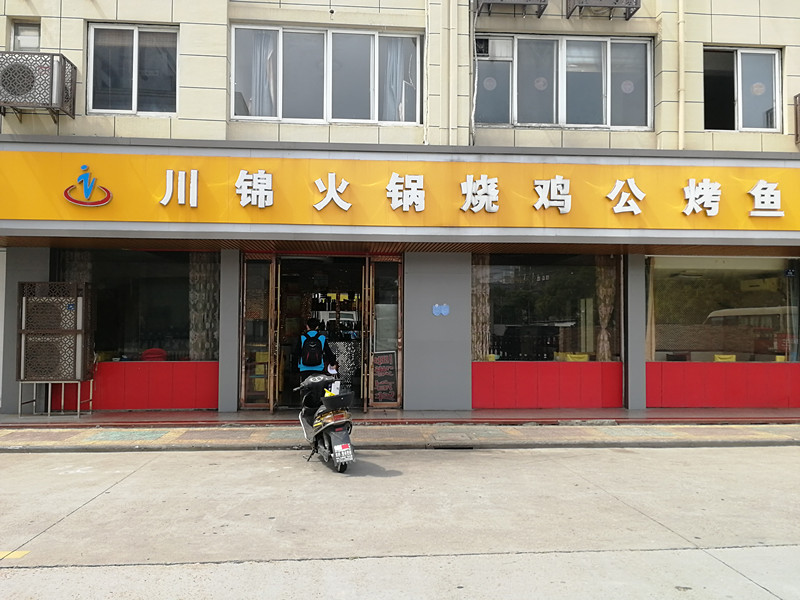 川锦火锅烧鸡公烤鱼（广场路）