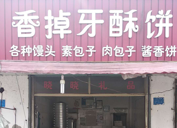 大奎小吃店(潘家浜47号)