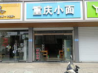 重庆小面（全公亭东路）