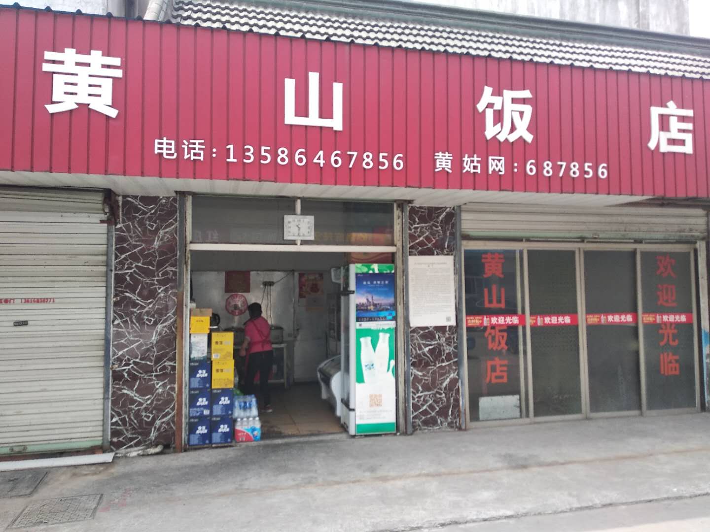 慧珍饭店(潘家浜44号)