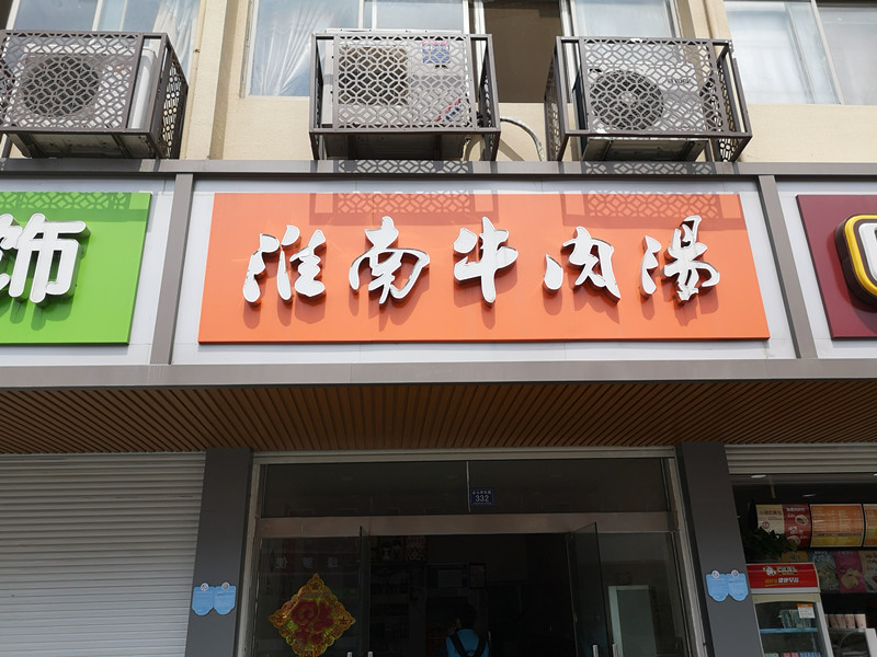 淮南牛肉汤（全公亭东路）