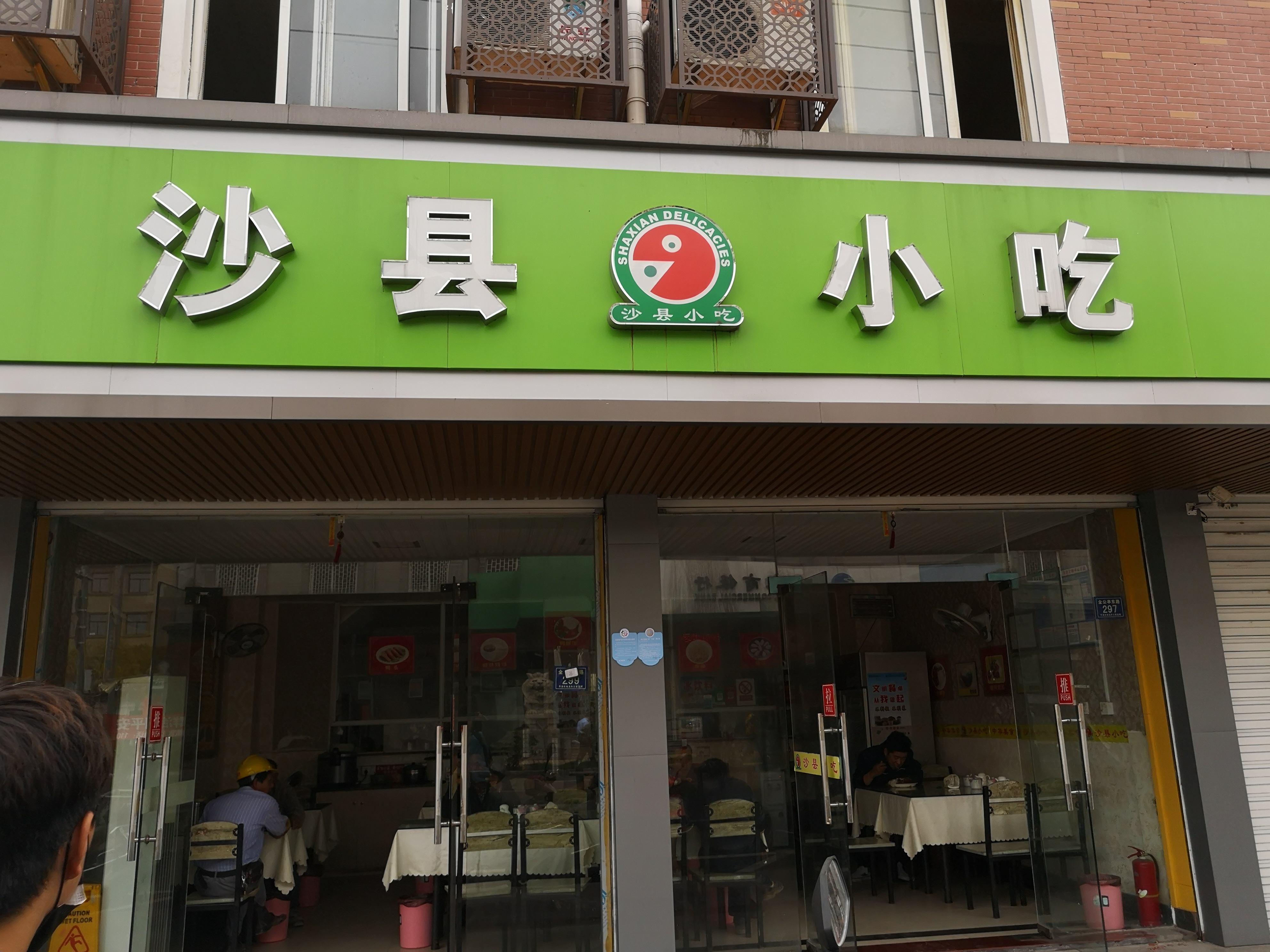 沙县小吃（全塘东大街）