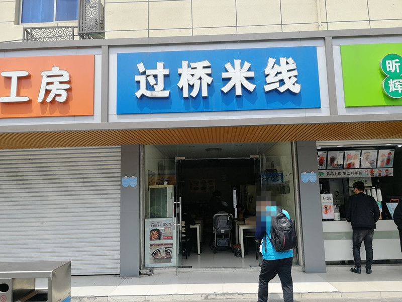 过桥米线（全公亭东路）