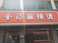 金汤麻辣烫（兴业路）