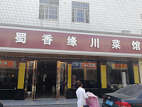 蜀香缘川菜馆（兴业路）
