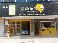 豆典茶饮（振广东路）