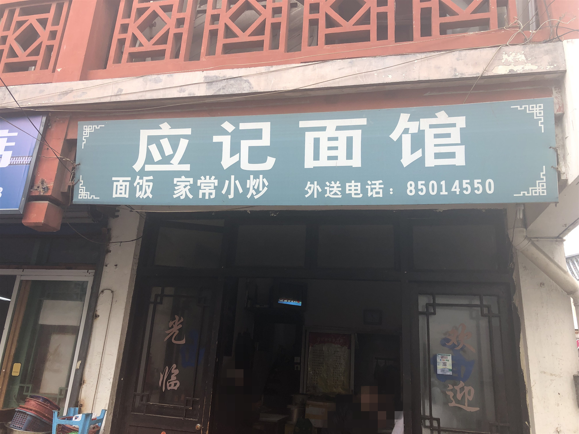 应记面馆（关帝庙）