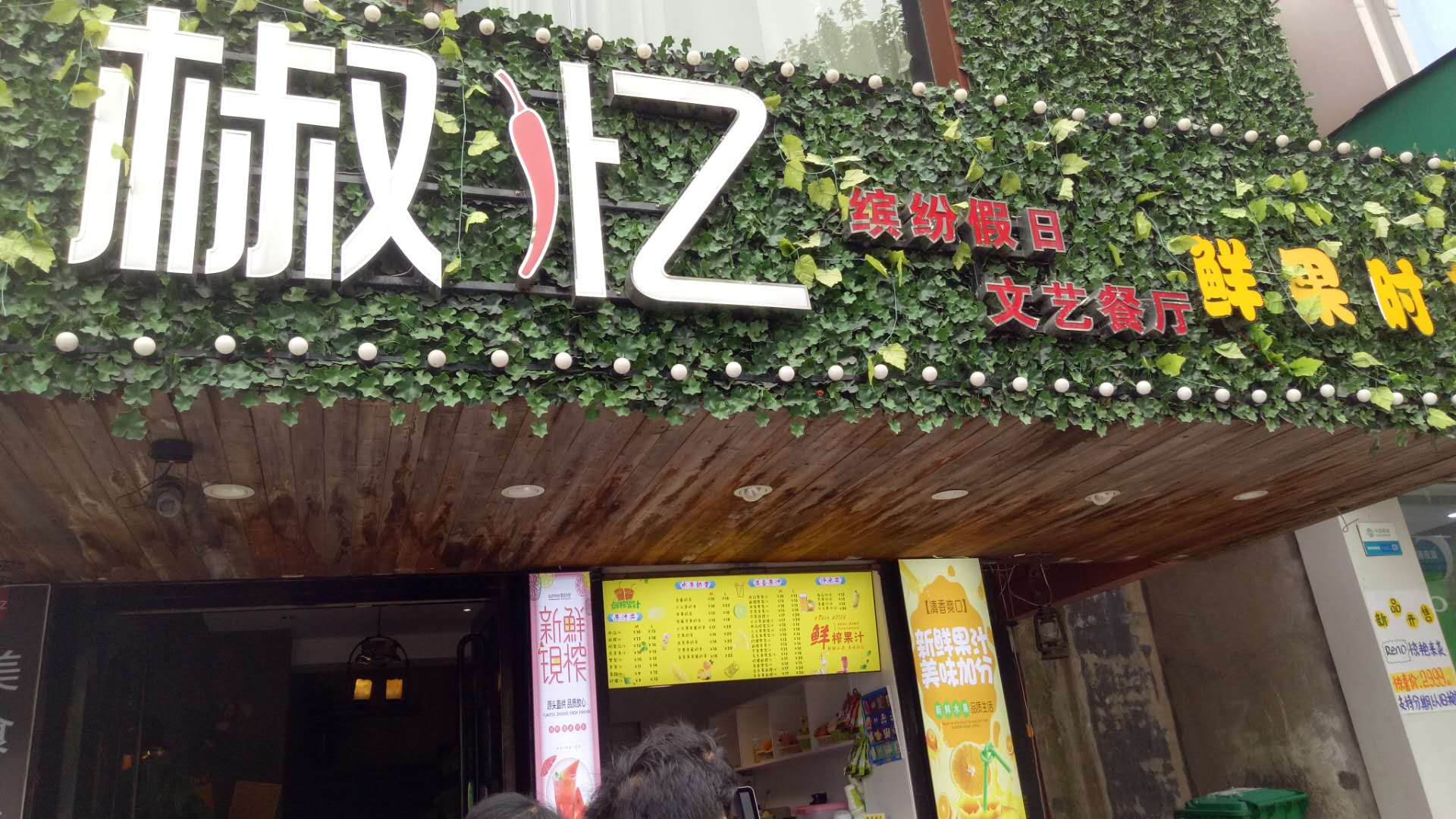椒忆（解放中路）