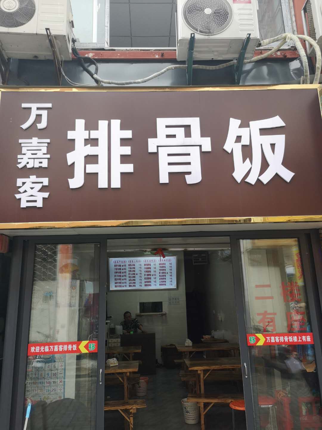 万嘉客排骨饭（关帝庙）