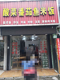 酸菜番茄鱼米饭（关帝庙）