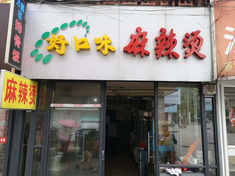 好口味麻辣烫（关帝庙）