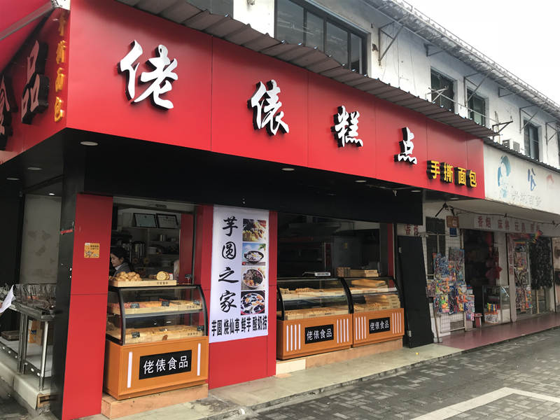 老俵糕点（关帝庙）