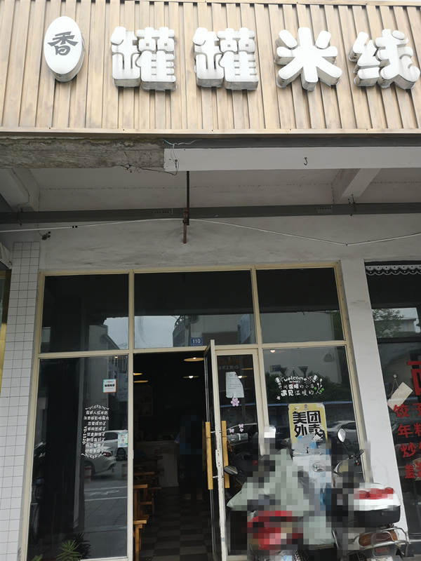 罐罐米线（香弄商城）