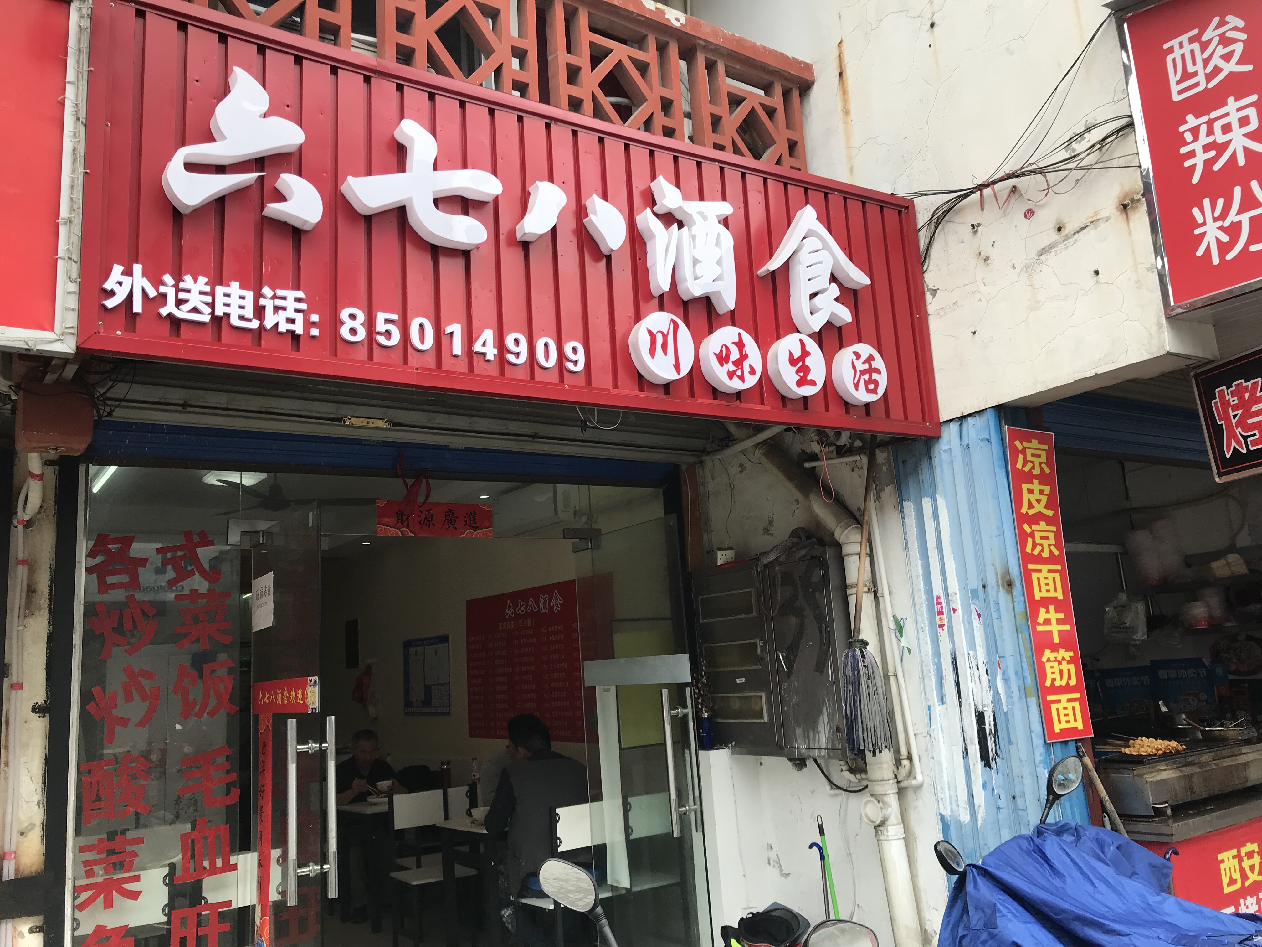 六七八酒食（关帝庙）