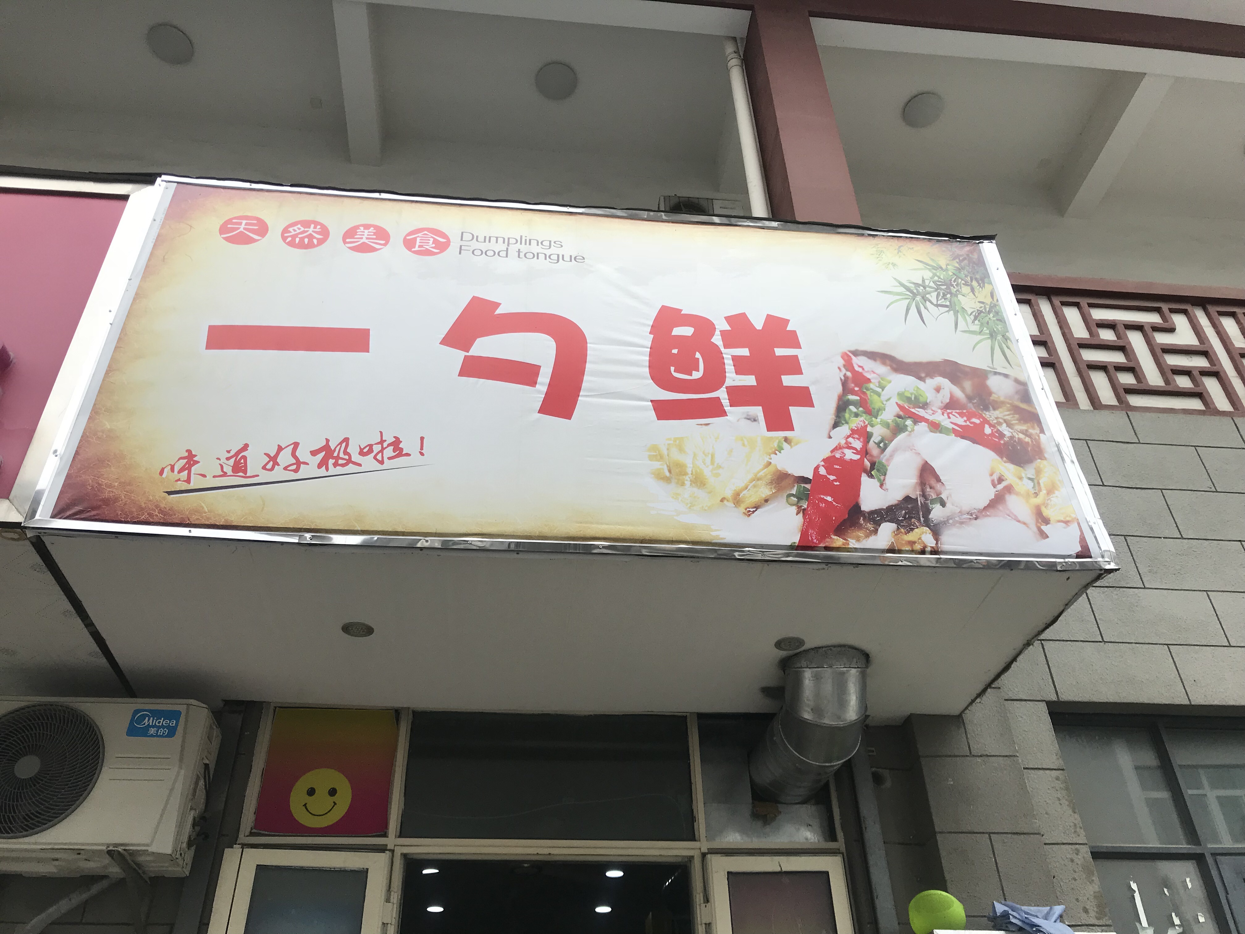 一勺鲜（关帝庙）