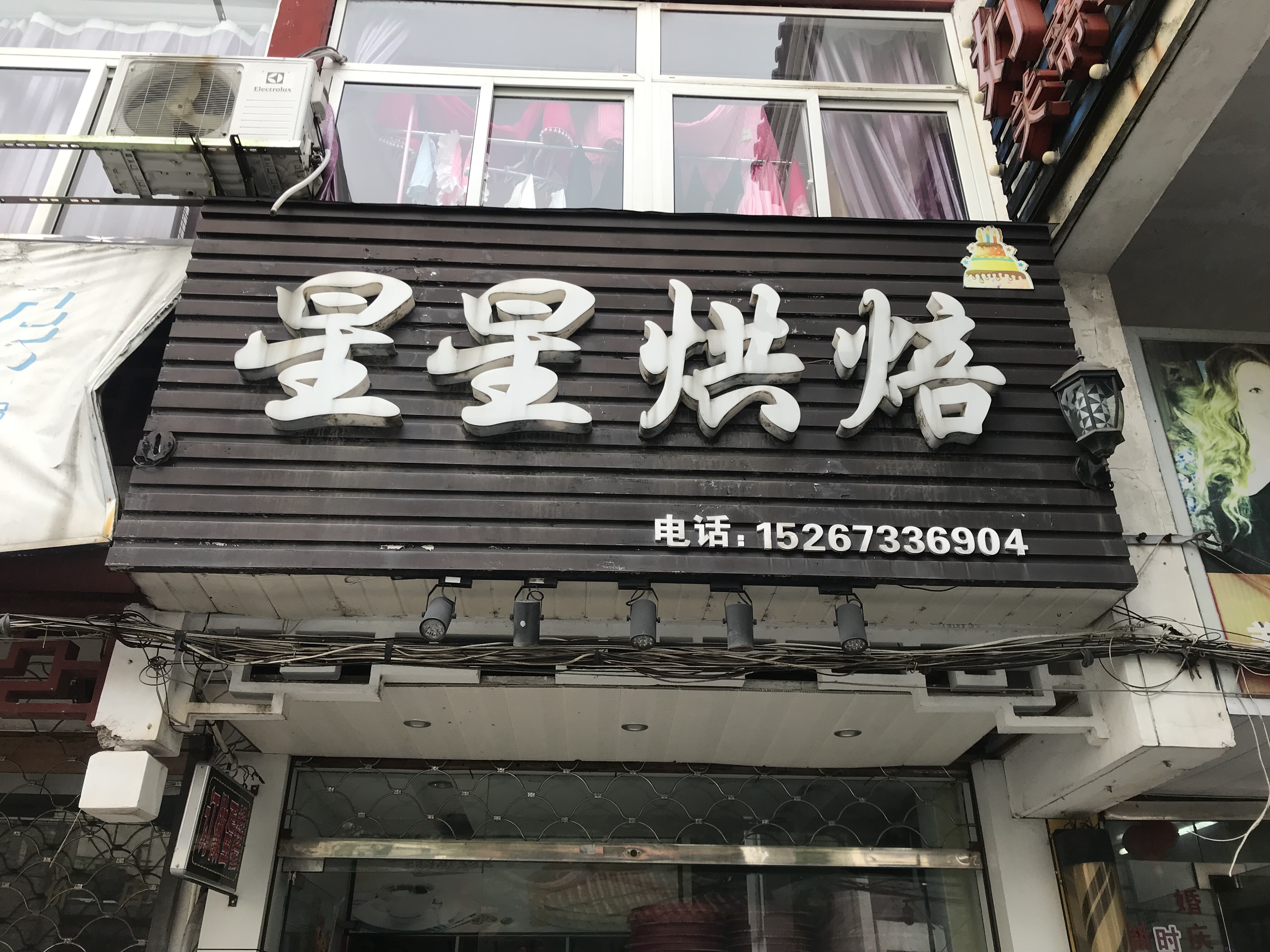 星鑫烘焙（关帝庙）